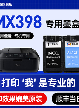 墨道 适用CANON/佳能mx398墨盒大容量 398墨水盒彩色喷墨打印机黑色墨盒 PG840/LC841黑彩套装