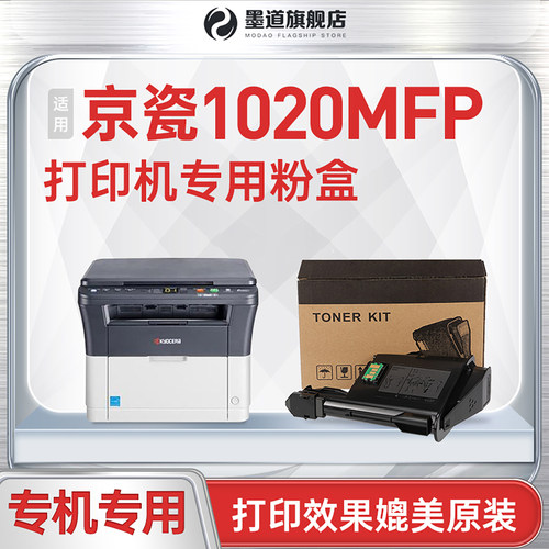 【墨道原装】适用京瓷1020粉盒