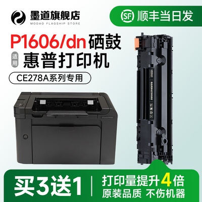 【顺丰】P1606/dn打印机硒鼓墨盒