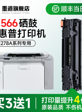 适用惠普1566硒鼓 p1566打印机硒鼓78a墨粉盒hpLaserJet Pro P1566激光碳粉盒易加粉CE278A硒鼓含芯片 旗舰店