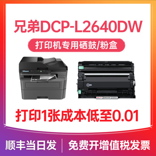 【顺丰次日达】DCP-L2640DW硒鼓