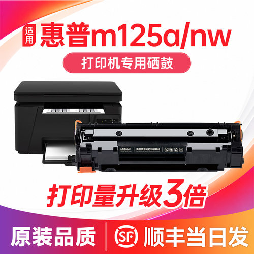 【顺丰次日达】m125a/nw硒鼓