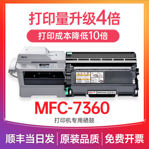 【顺丰次日达】MFC7360硒鼓