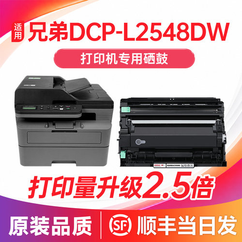 【顺丰次日达】DCP-L2548DW硒鼓