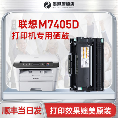 墨道适用联想M7405D粉盒