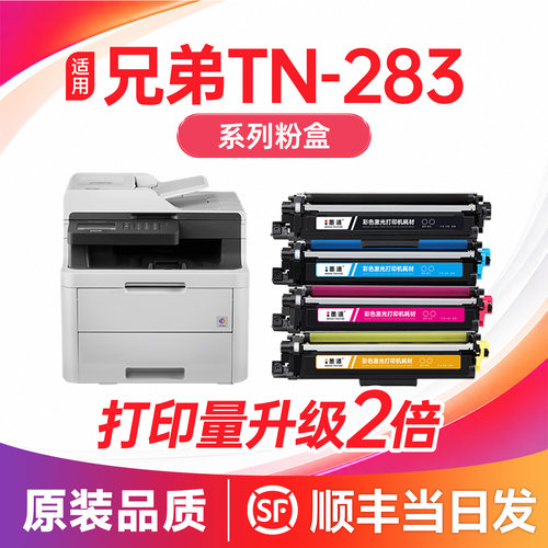 【顺丰次日达】TN-283粉盒硒鼓