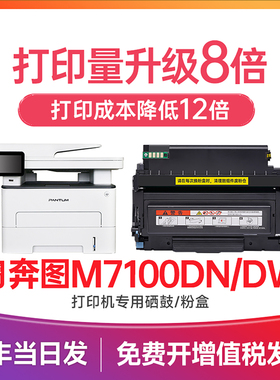 奔图m7100dn硒鼓 适用奔图7100粉盒 PANTUM激光打印机墨盒  M7100DN/M7100DW碳粉盒 TO-400粉盒 DO-400鼓组件
