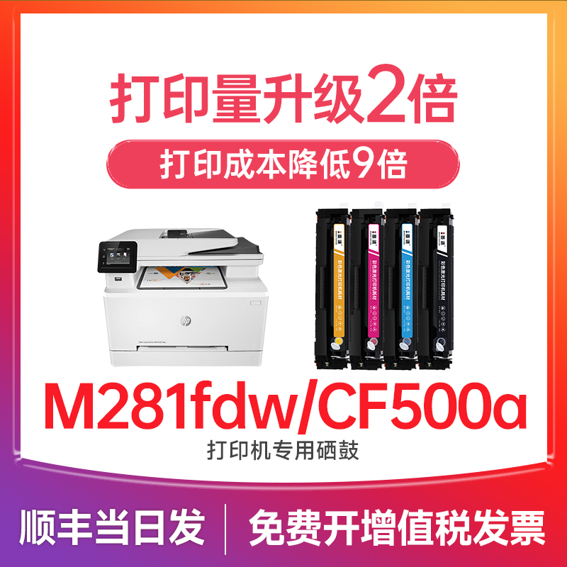 惠普M281fdw硒鼓 适用惠普M254dw硒鼓  Color LaserJet Pro MFP m281fdn打印机墨盒 CF500A硒鼓 202a/203a 办公设备/耗材/相关服务 硒鼓/粉盒 原图主图