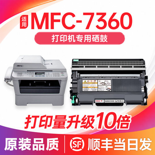 【顺丰次日达】MFC7360硒鼓