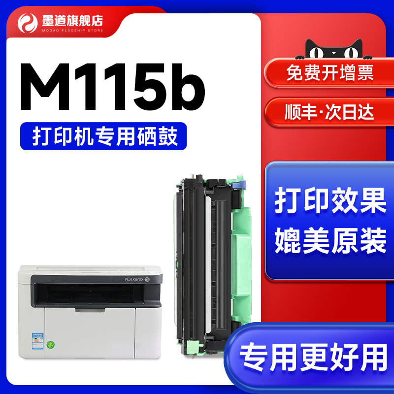 墨道 适用富士施乐m115b粉盒易加粉docuprint 施乐P115b/z/fs/f/w硒鼓碳粉打印机DR 1000鼓架墨盒墨粉