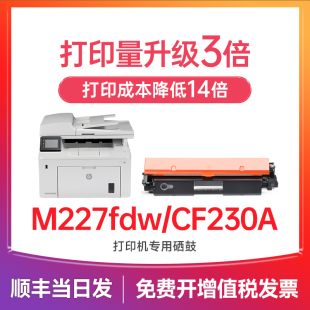 惠普M227fdw硒鼓 Laserjet M227sdn M227d M227fdn碳粉 惠普打印机墨盒 pro 30A成像鼓 适用惠普cf230a粉盒