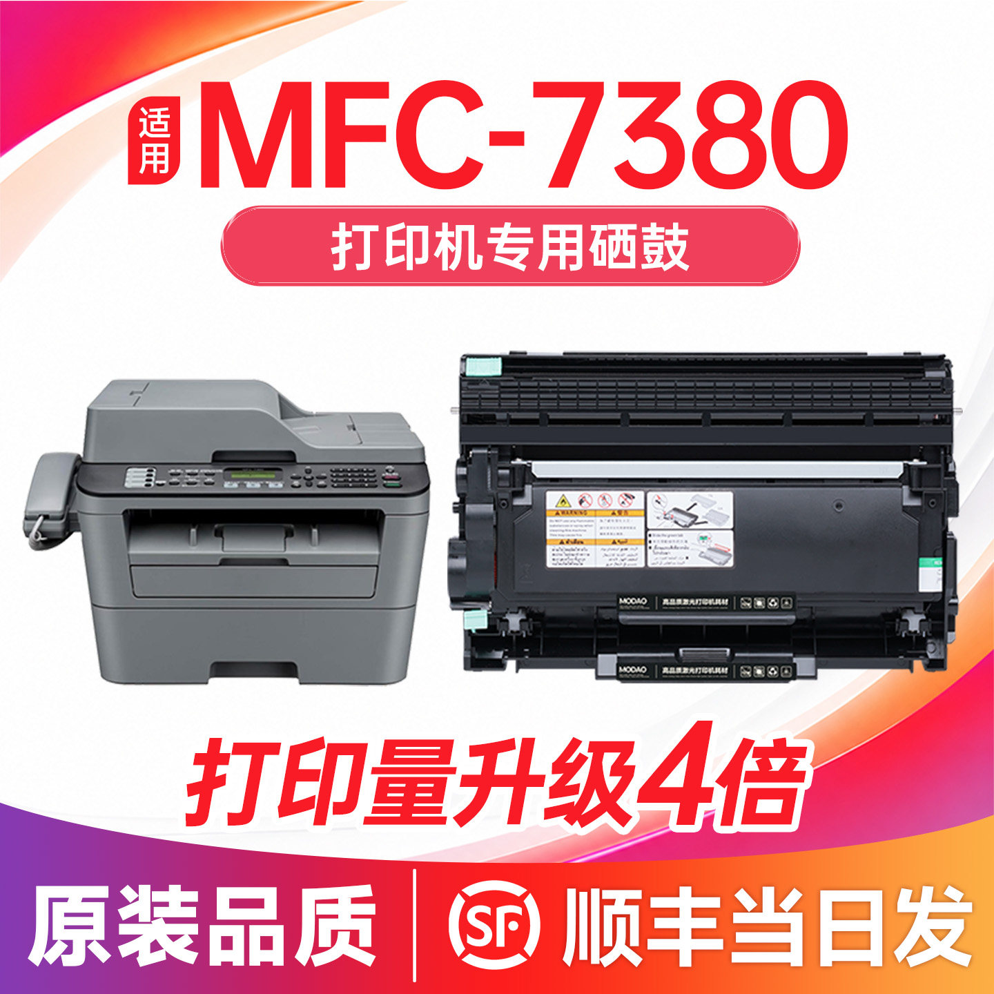 【顺丰次日达】MFC-7380硒鼓粉盒