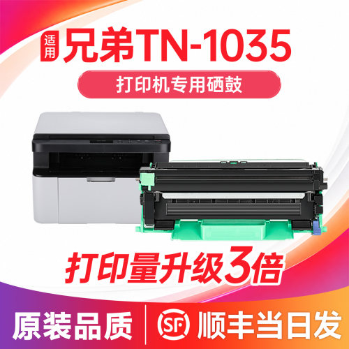 【顺丰次日达】TN-1035硒鼓粉盒