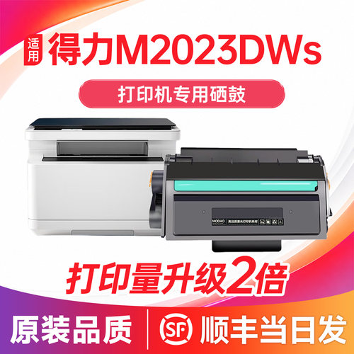 【顺丰】M2023DWs/m2020dws硒鼓