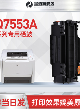 墨道适用惠普Q7553A硒鼓易加粉HP P2014 P2015d M2727nf 53a墨盒LBP3310/3370/3300/3600粉盒带芯片