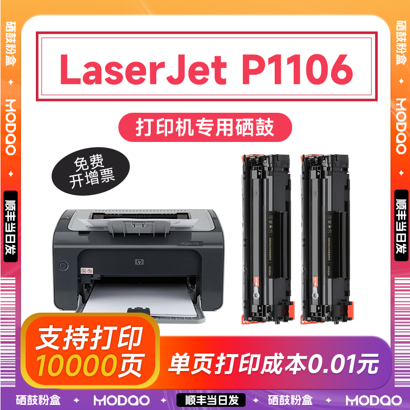 惠普p1106硒鼓 适用惠普1106硒鼓 Hp LaserJet p1106打印机墨盒