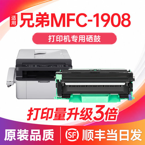 【顺丰次日达】MFC-1908硒鼓粉盒