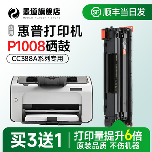 品质晒鼓 P1008黑白激光打印机碳粉盒CC388A官方旗舰店88a墨粉原装 墨道适用惠普p1008硒鼓 P1008墨盒LaserJet