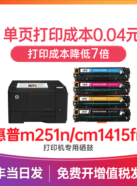 惠普m251n硒鼓 适用惠普cm1415fn硒鼓 laserJet pro 200 color m251nw m276n/nw cp1215 cp1525nw打印机硒鼓