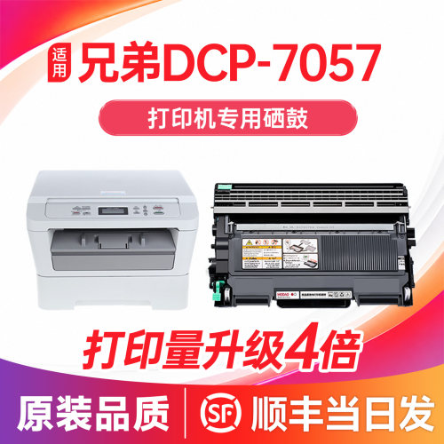 【顺丰次日达】DCP7057硒鼓
