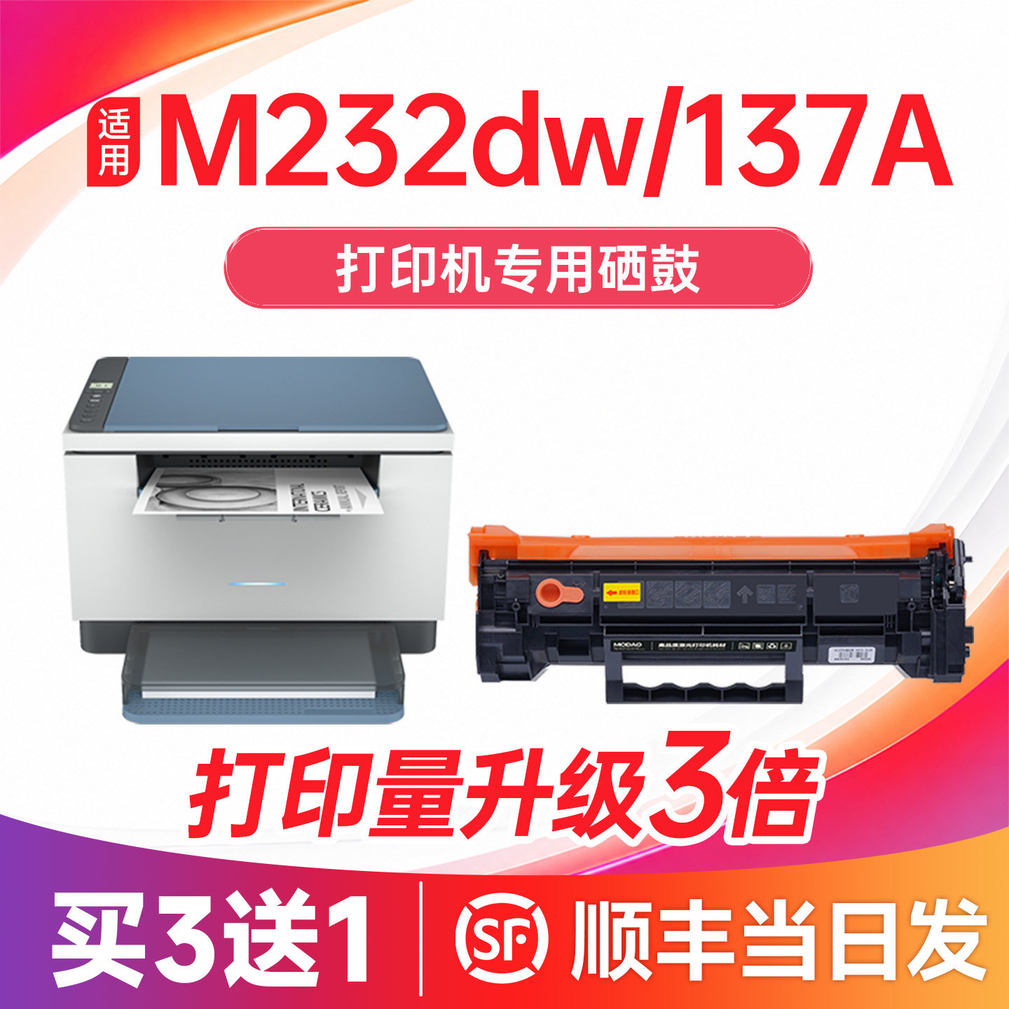 【顺丰次日达】137A/W1370A硒鼓