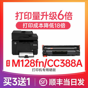 laserjet m128fw墨粉碳粉 惠普m128fn硒鼓 388a 惠普打印机墨盒 88a cc388a硒鼓 适用惠普m128fp硒鼓
