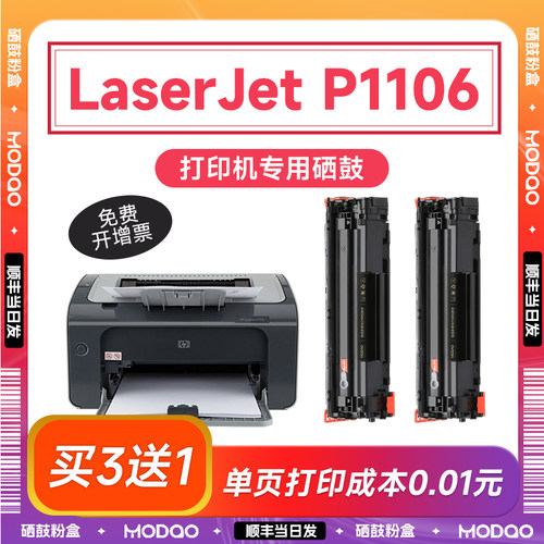 【顺丰次日达】p1106硒鼓