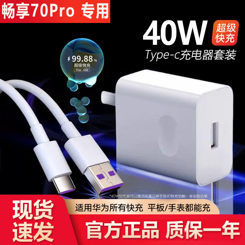 适用华为畅享70Pro原装充电器40w快充数据线畅享70Pro快速充电线