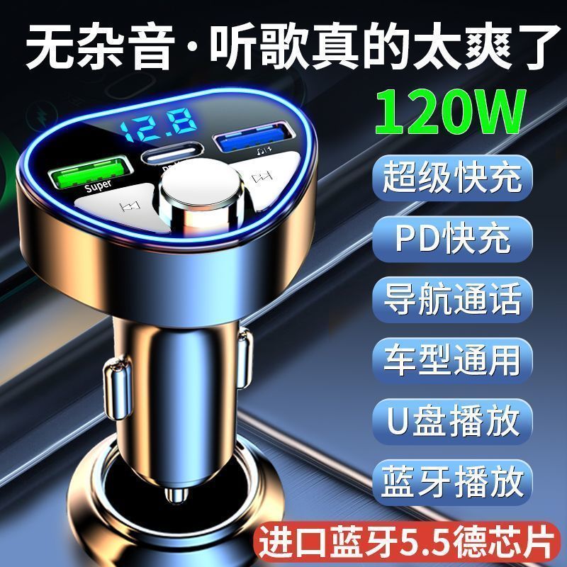 车载充电器5.5无损音效蓝牙接收器MP3播放器听歌120W超级快充