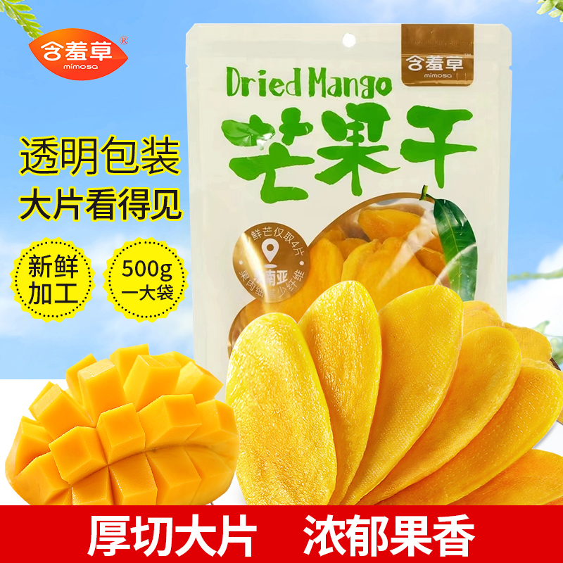 含羞草芒果干厚切500g一斤水果干蜜饯果脯办公室大片休闲零食大果