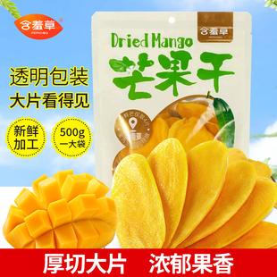 含羞草芒果干厚切500g一斤水果干蜜饯果脯办公室大片休闲零食大果