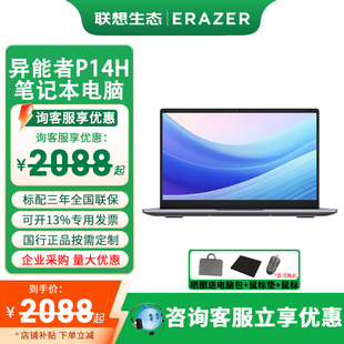 官方授权店 联想生态异能者P14H E14H 15.6英寸商用出差办公娱乐手提轻薄办公商务学习笔记本电脑 P15H