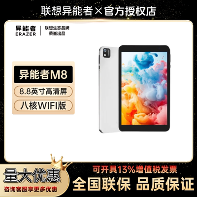 联想异能者M8平板电脑