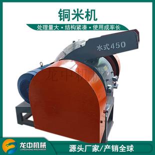 小型600湿式 杂线粉碎铜米机水分铜米破碎机水冲摇床配套除铁器