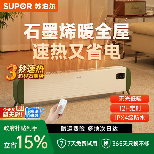 苏泊尔石墨烯踢脚线取暖器