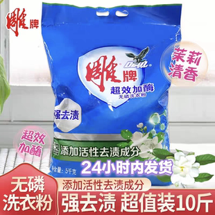 正品雕牌洗衣粉5kg共10斤家用实惠装无磷天然亮白冼衣粉深层去污