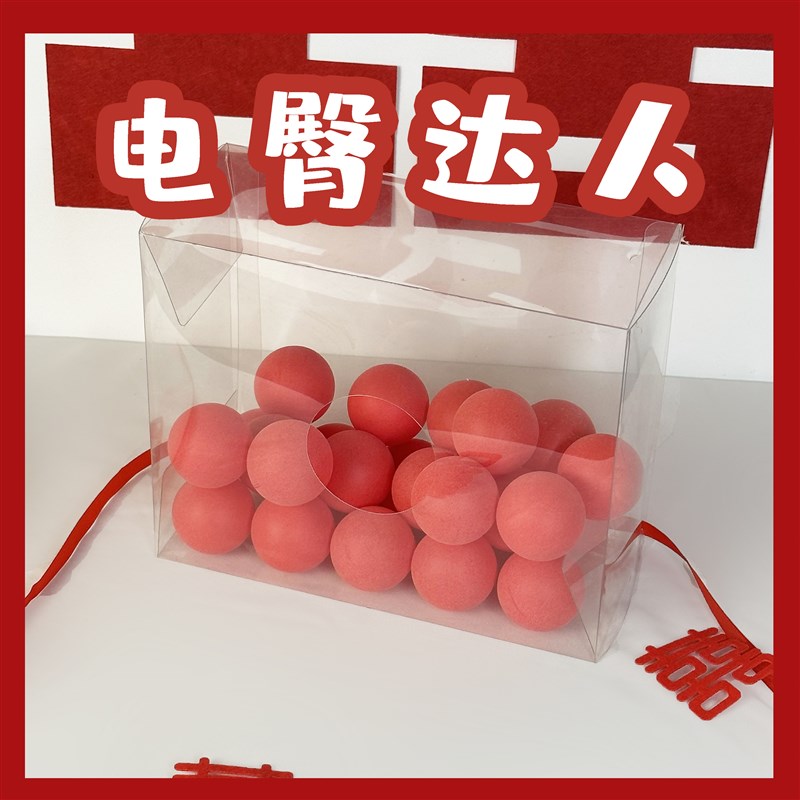 接亲堵门拦门f游戏新郎伴郎电臀达人抖甩乒乓球道具活动结婚搞怪