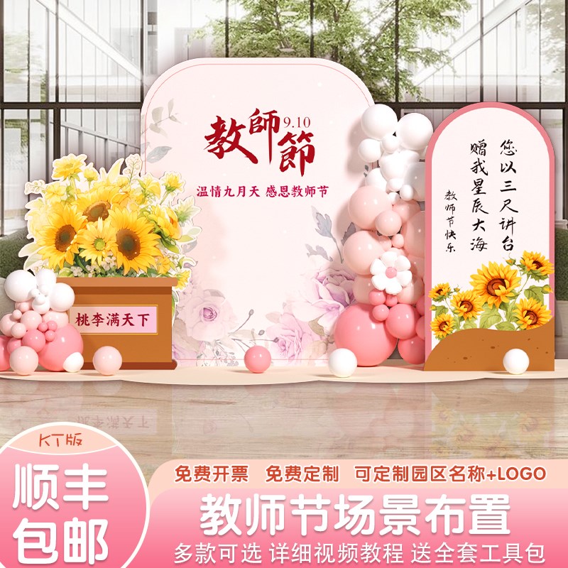 教师节布置装饰氛围幼儿园中小学校气球活动典礼背T景墙kt展板定