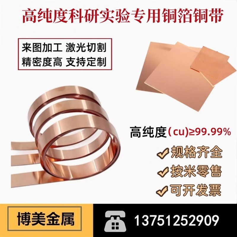 实验专用高纯铜带铜箔紫铜片铜板散热铜皮0.1 0.15 0O.2 0.3 0.5m