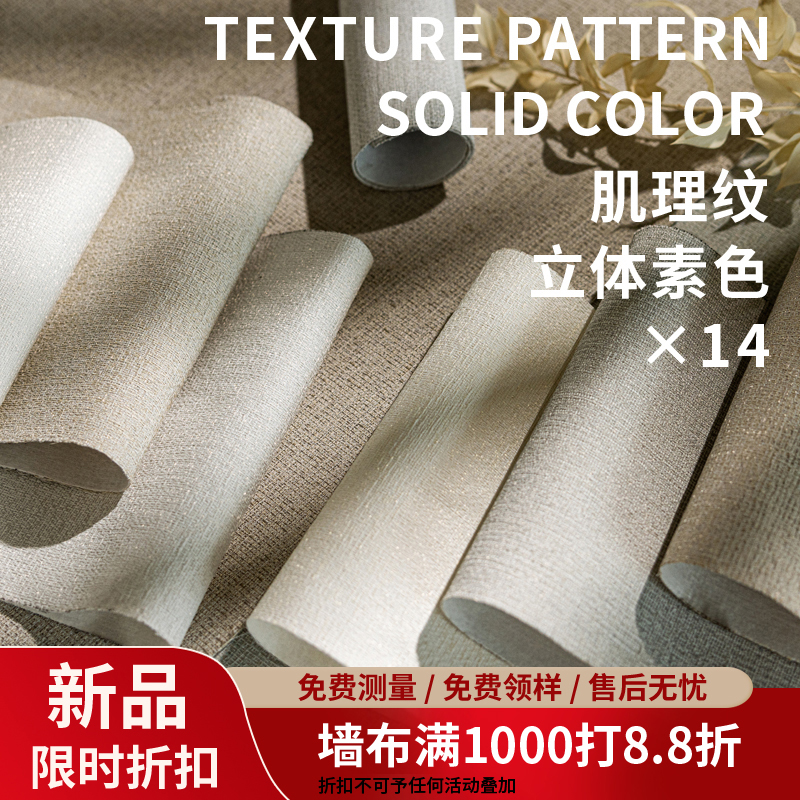 简约素雅奶油墙布无缝全屋t卧室客厅书房背景墙立体纹壁布2023新