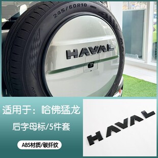 哈弗猛龙前中网标装饰条黑武士装改装件车标装饰框备胎尾门标
