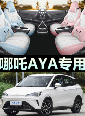 款哪吒专用汽车座全包围座椅四季通用哪吒Lie卡通坐垫