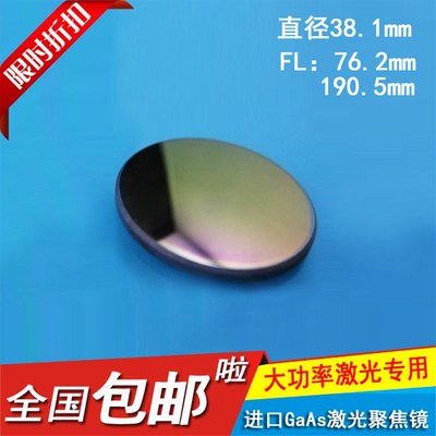 254GaAs进口CO2聚焦镜激光雕刻机F切割机激光管透镜279mm砷化镓