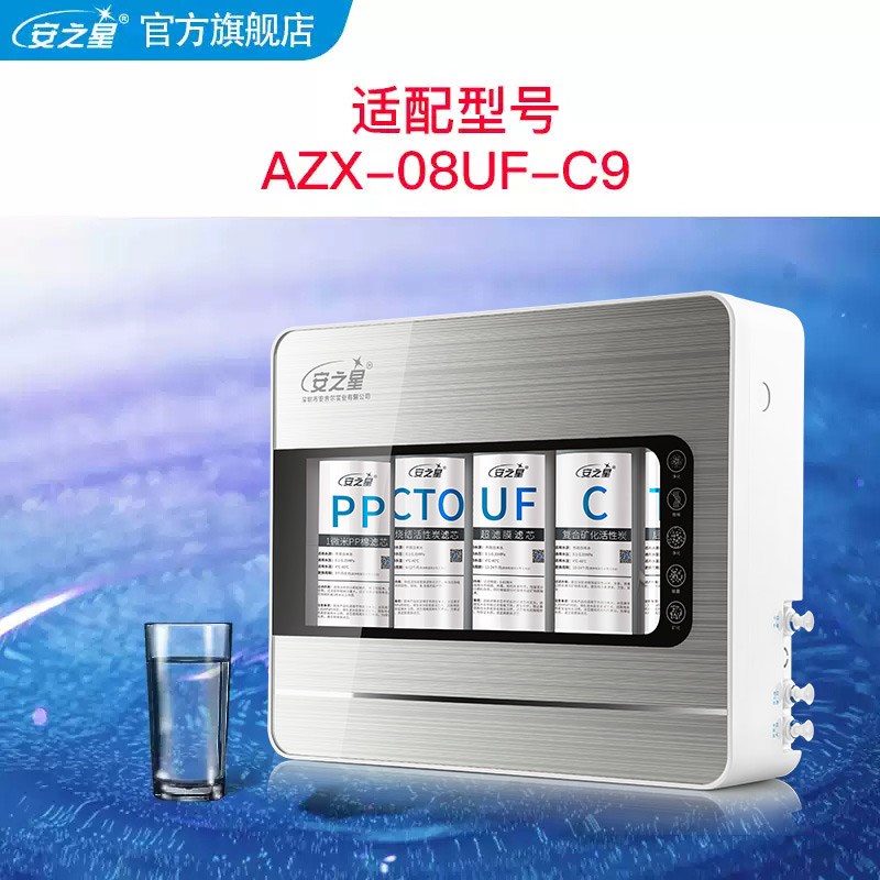 安之星净水器滤芯型号AZX08UFC9新款后置活性炭1支装配件家用桌面