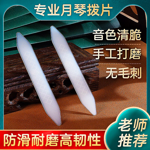 演奏月琴拨片柳琴弹拨片子尼龙月琴拨片长条拨子防滑软硬适中