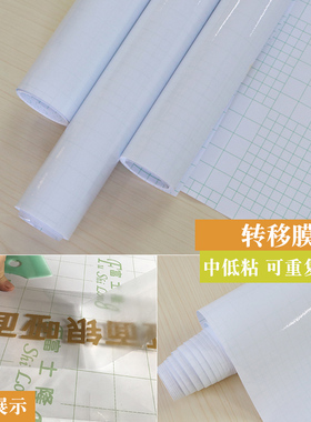 自粘定位膜硅藻泥中低粘转移膜干胶广告即时刻字转移