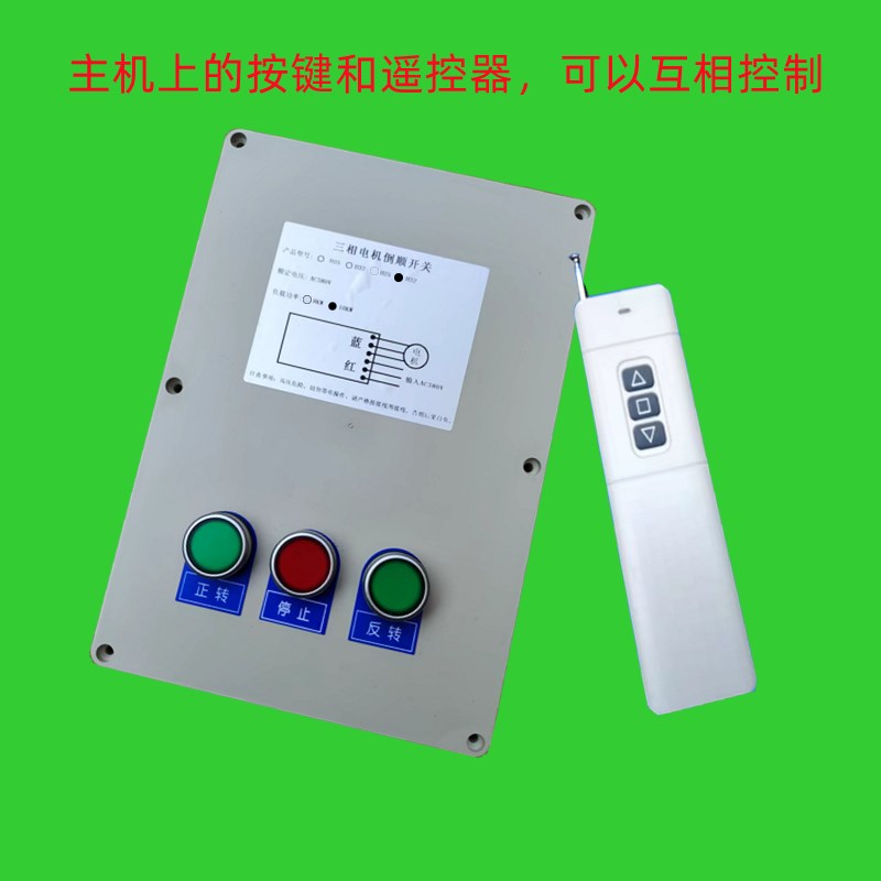三相大棚卷帘机远距离无线遥控关 V电机正反转电动门