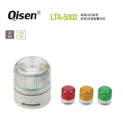 Qisen/启晟 LTA-5002T单色三色警示灯频闪型设备工作报警灯