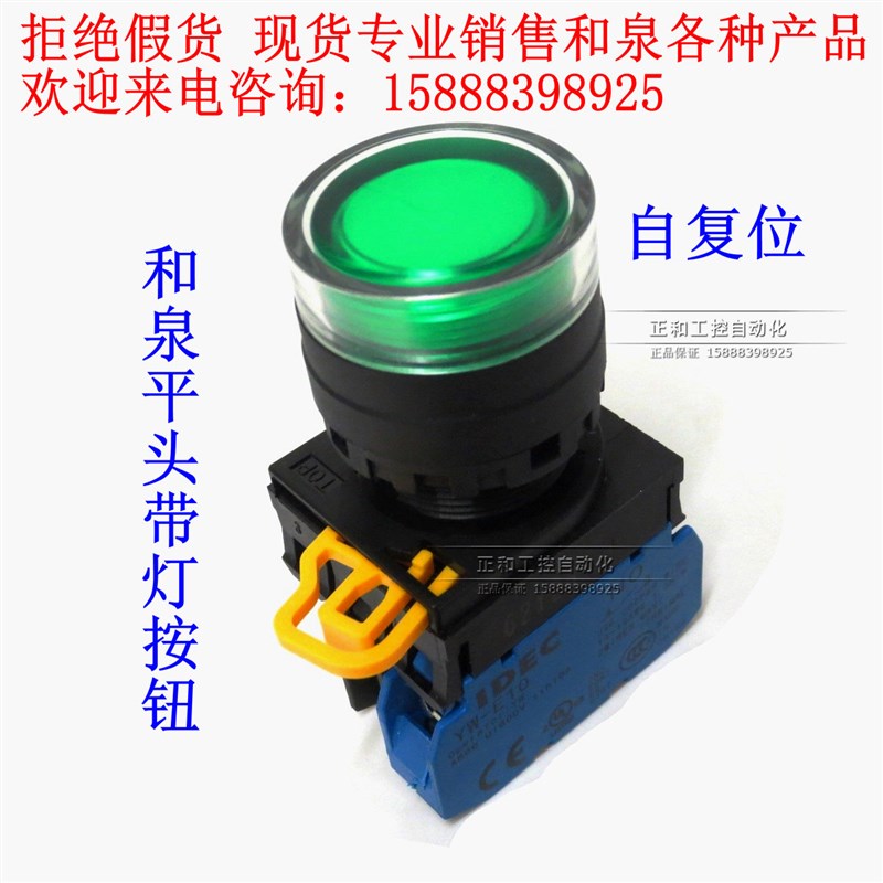 IDEC和泉带灯按钮开关 2V YW1L-MF2E10QG 22mm自复位 平头启动