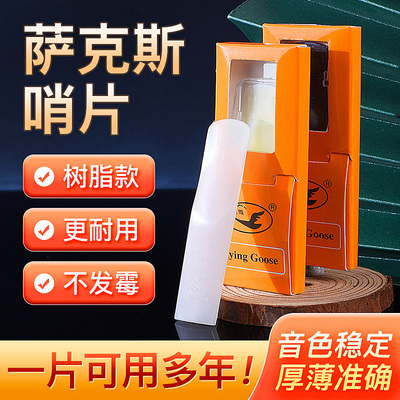 飞雁萨斯树脂哨片中音萨斯哨片号树脂法式切割哨片免修剪